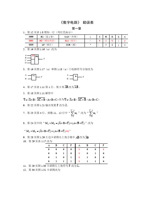 数字电路教材勘误表