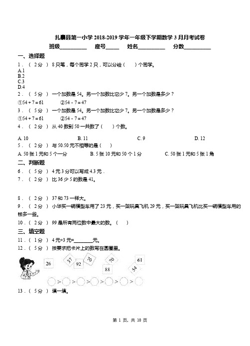 扎囊县第一小学2018-2019学年一年级下学期数学3月月考试卷