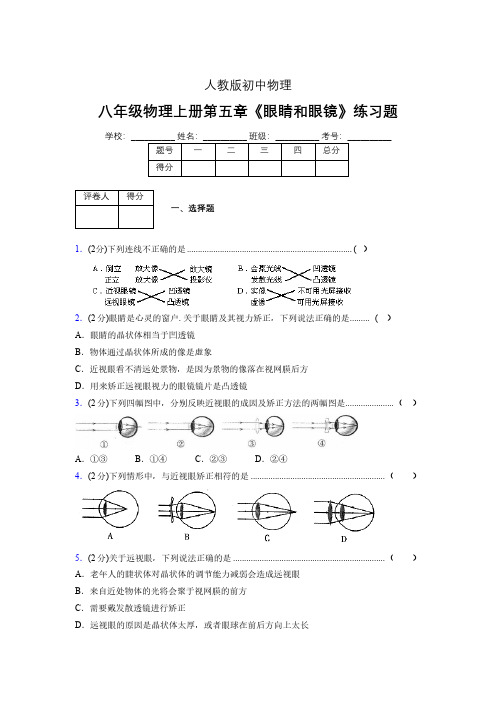 (中考)物理《眼睛和眼镜》专项模拟练习(含答案) (252).pdf