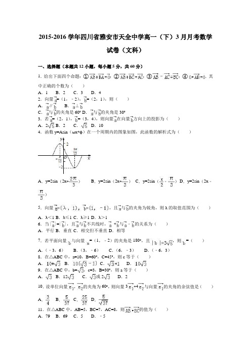 四川省雅安市天全中学2015-2016学年高一下学期3月月考数学试卷(文科)Word版含解析