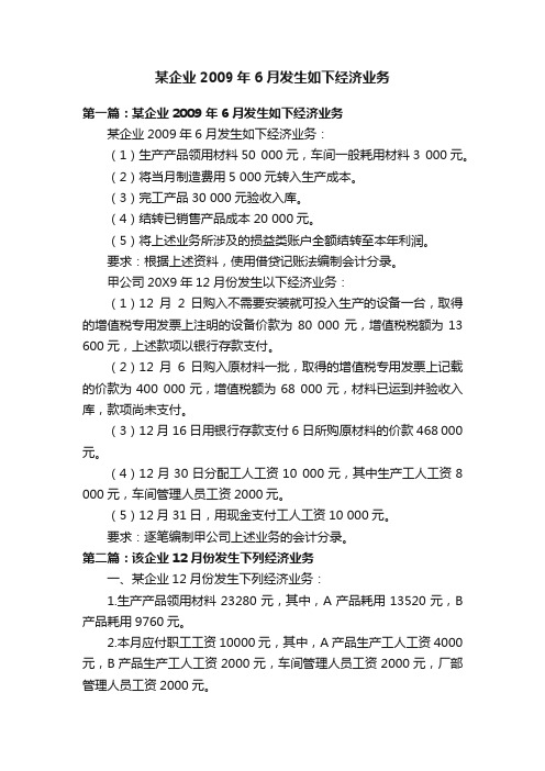 某企业2009年6月发生如下经济业务