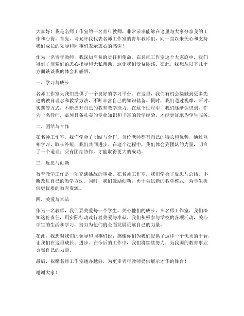 名师工作室青年教师发言稿