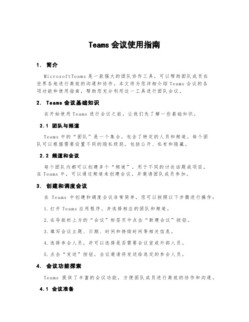 teams会议使用指南