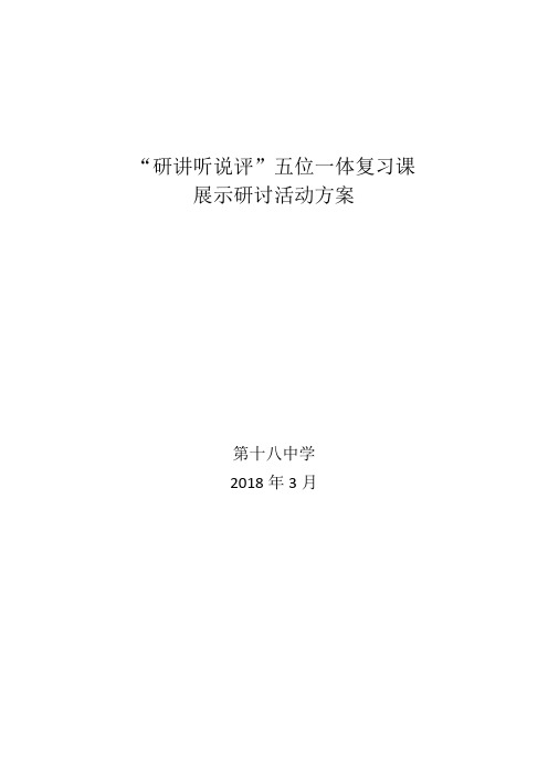 “研讲听说评”五位一体复习课展示研讨活动方案