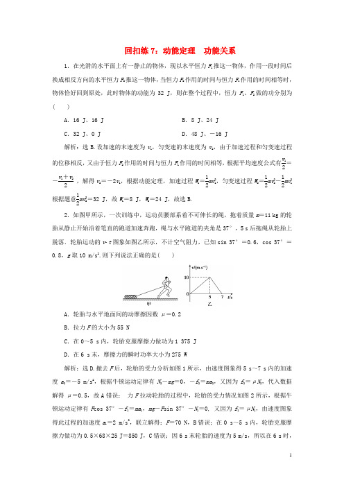 必做2019版高考物理大二轮复习 考前基础回扣练7 动能定理 功能关系