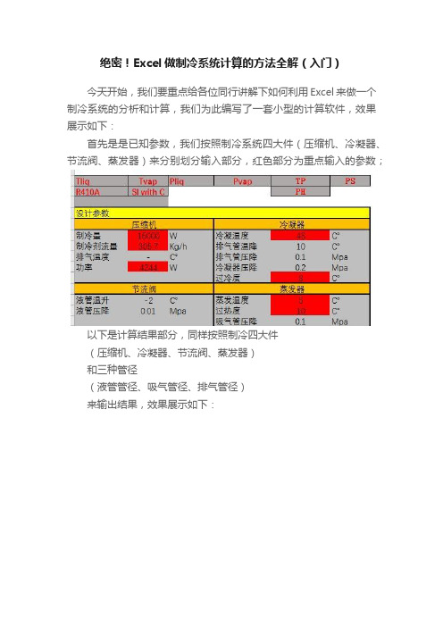 绝密！Excel做制冷系统计算的方法全解（入门）