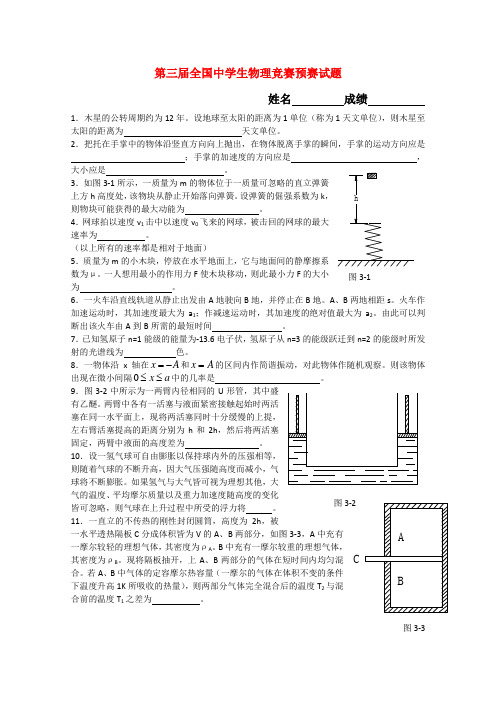 第3届全国中学生物理竞赛预赛试题(无答案)