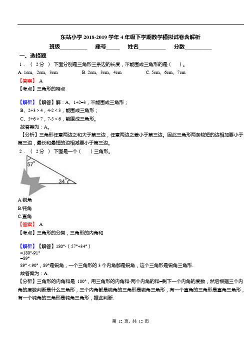 东站小学2018-2019学年4年级下学期数学模拟试卷含解析