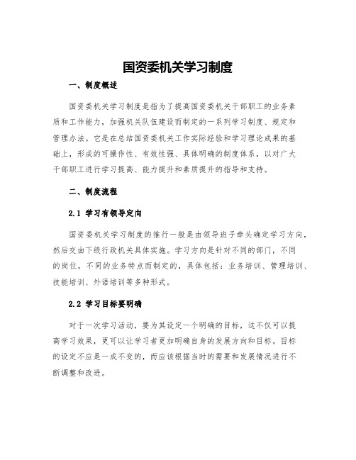 国资委机关学习制度