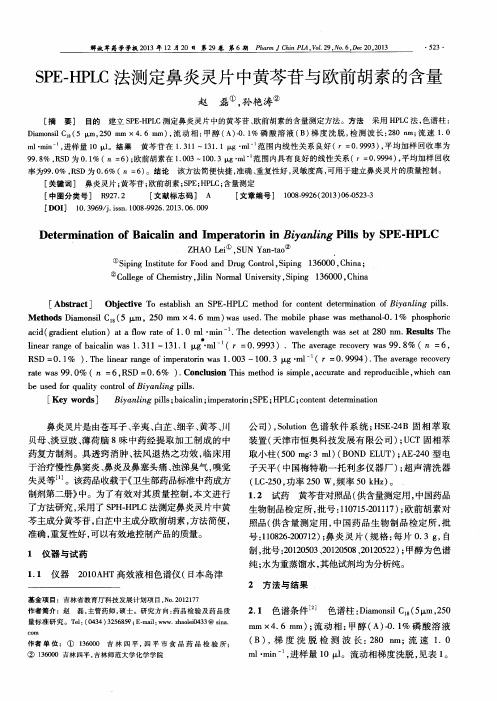 SPE-HPLC法测定鼻炎灵片中黄芩苷与欧前胡素的含量