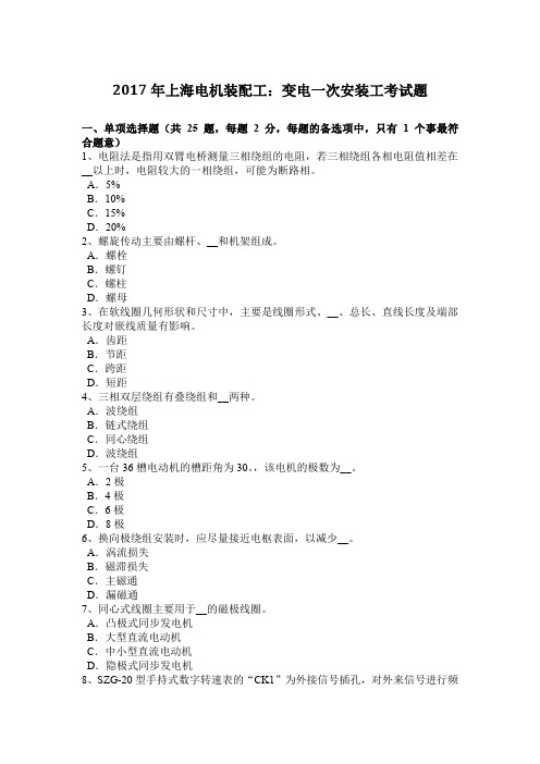 2017年上海电机装配工:变电一次安装工考试题