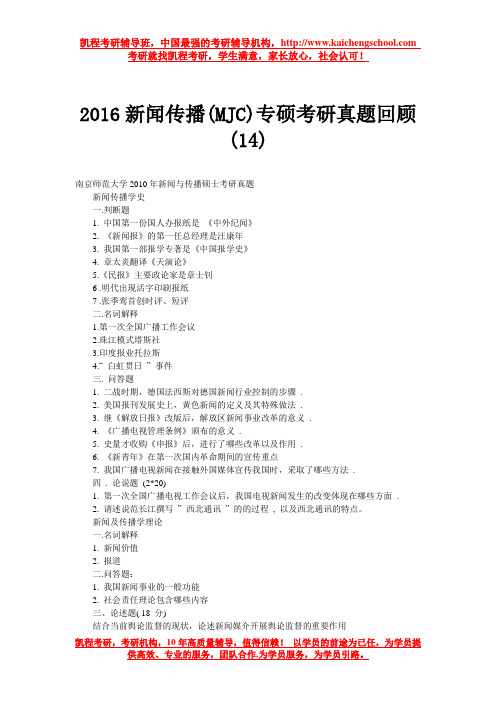 2016新闻传播(MJC)专硕考研真题回顾(14)