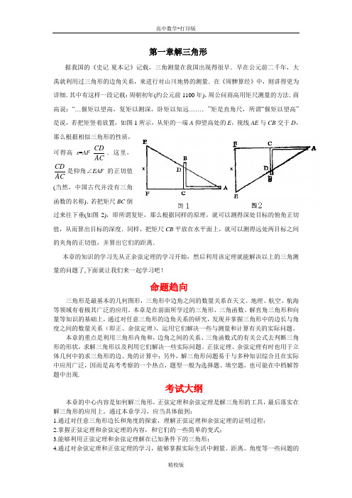 人教版高中数学高二-第一章解三角形解读