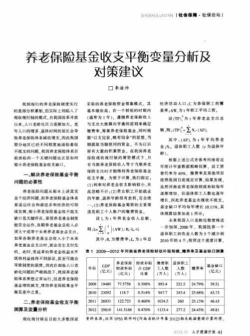 养老保险基金收支平衡变量分新及对策建议