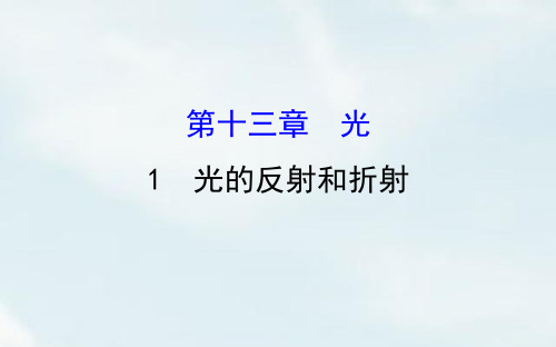 2018-2019学年高中物理(人教版)选修3-4课件：第13章 光 13.1