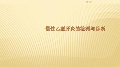 慢性乙型肝炎的检测与诊断精品医学PPT课件