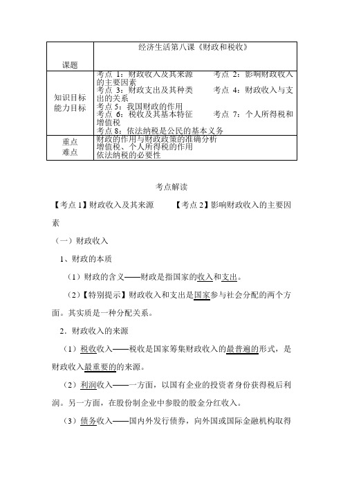 2020届高三政治一轮复习《经济生活》教学案：第8课 财政和税收