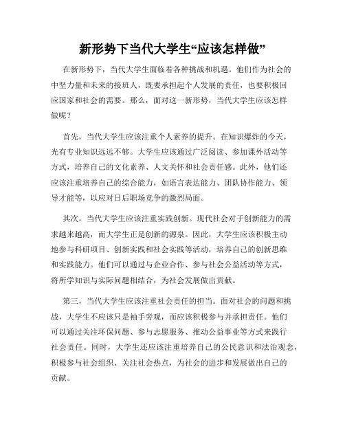 新形势下当代大学生“应该怎样做”