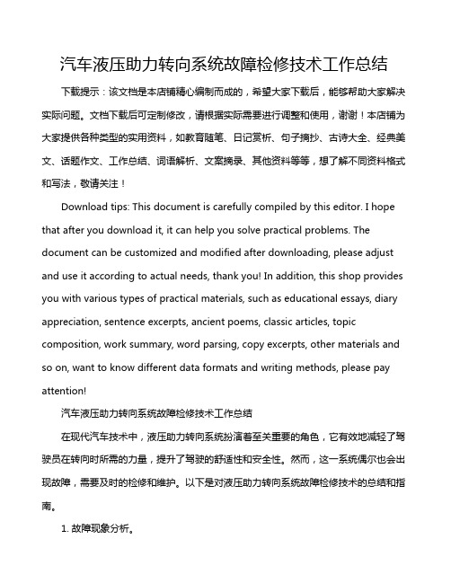 汽车液压助力转向系统故障检修技术工作总结