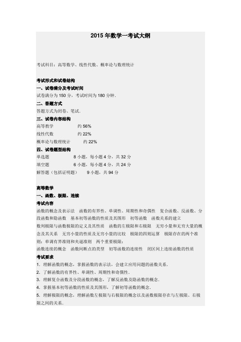 考研数学大纲(数一)