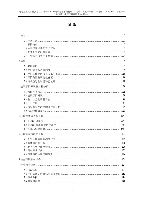 江苏年产10万吨聚氨酯革用树脂及2万吨二甲基甲酰胺生产项目环境影响报告书.pdf