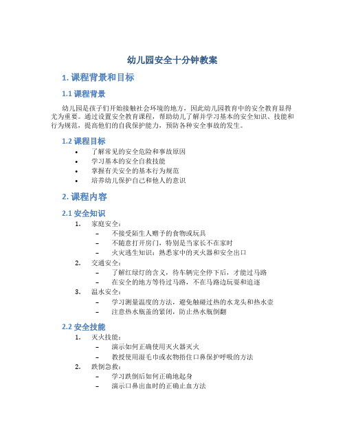 幼儿园安全十分钟教案