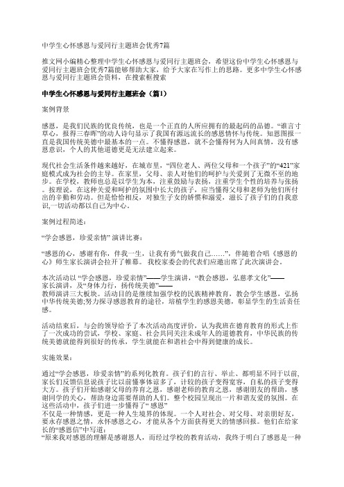 中学生心怀感恩与爱同行主题班会优秀7篇