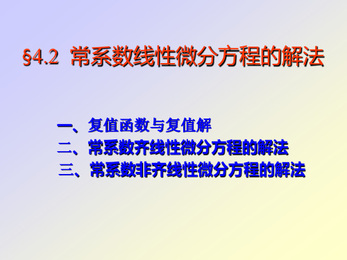 常系数线性微分方程的解法