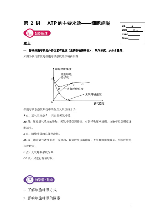 高二生物《ATP的主要来源——细胞呼吸》讲义