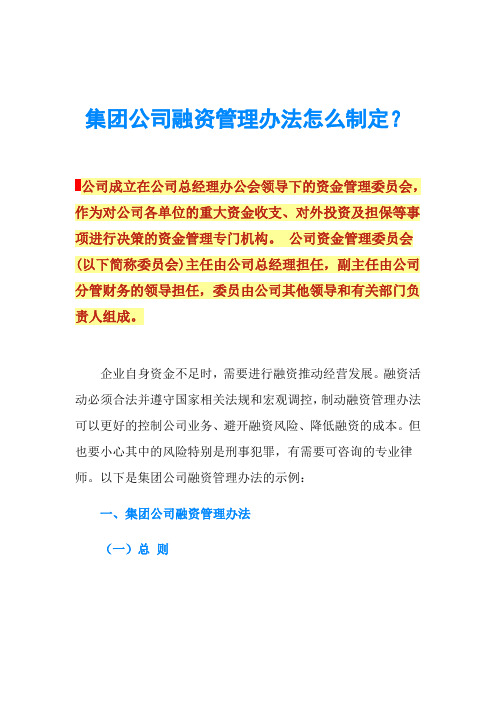 集团公司融资管理办法怎么制定？