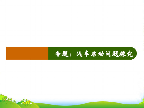 新人教版 年 高一物理必修2 专题：汽车启动问题(共17张PPT)