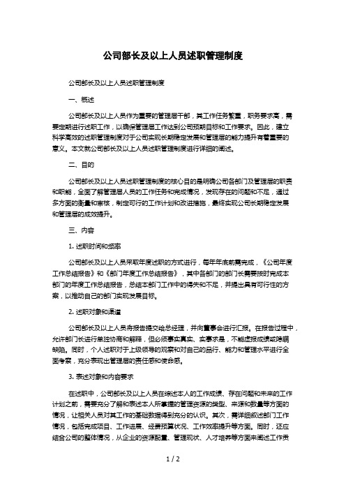 公司部长及以上人员述职管理制度