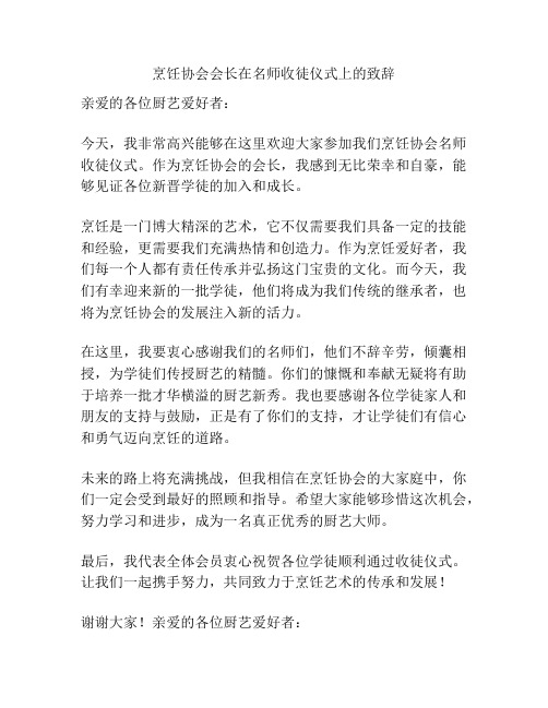 烹饪协会会长在名师收徒仪式上的致辞