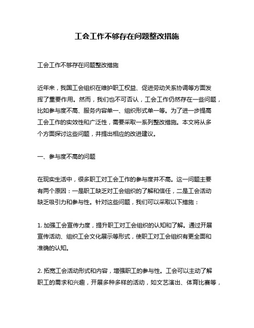 工会工作不够存在问题整改措施