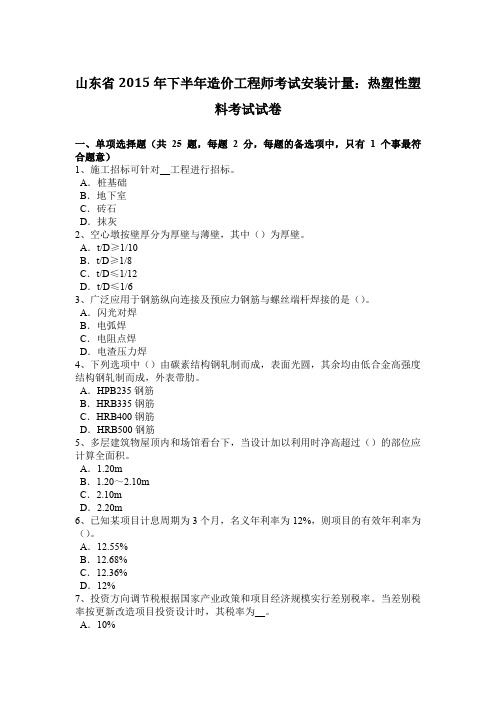 山东省2015年下半年造价工程师考试安装计量：热塑性塑料考试试卷