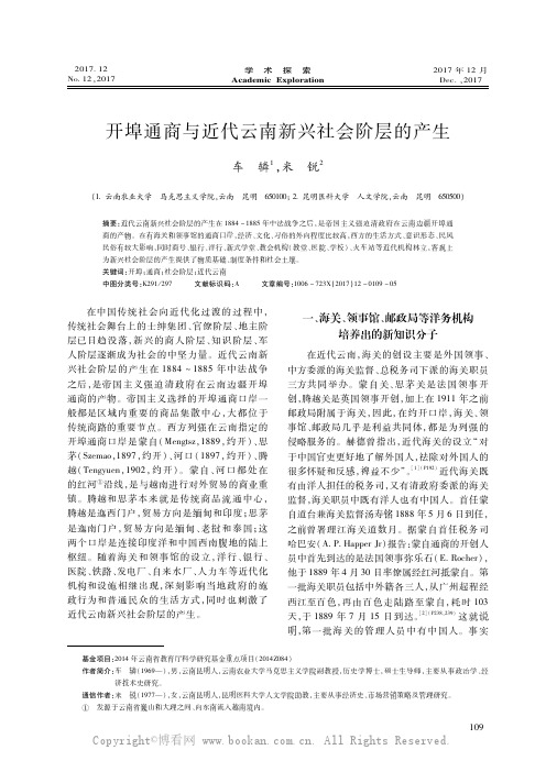 开埠通商与近代云南新兴社会阶层的产生