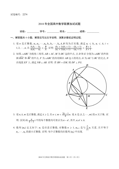 全国高中数学联赛加试试题