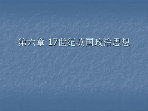 西方思想史——17世纪英国思想