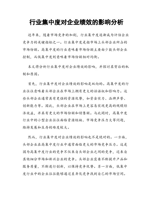 行业集中度对企业绩效的影响分析