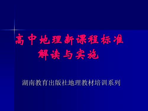 高中地理新课程标准