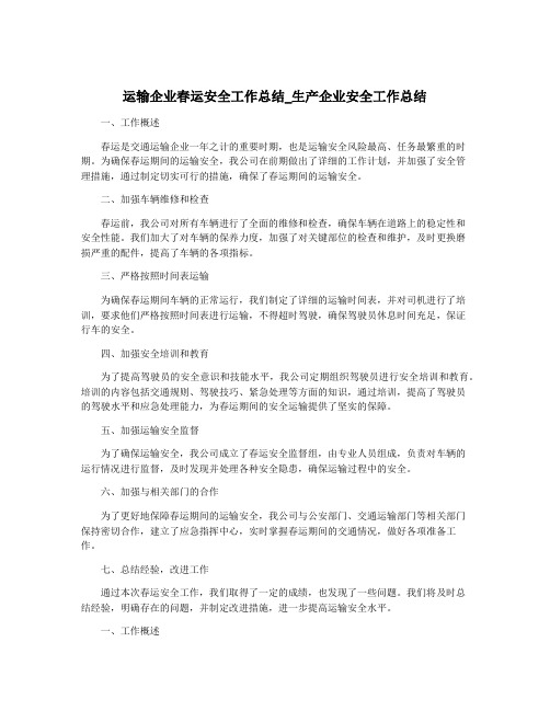 运输企业春运安全工作总结_生产企业安全工作总结