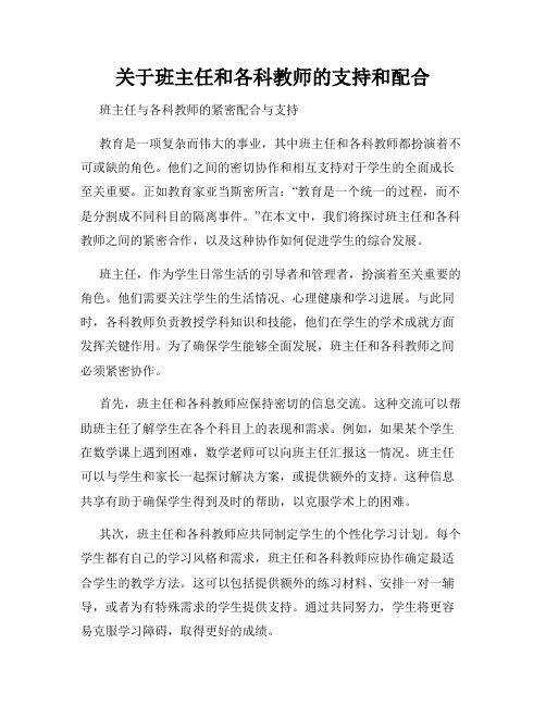 关于班主任和各科教师的支持和配合