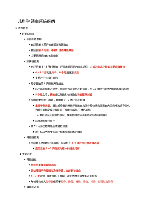 儿科学 造血系统疾病