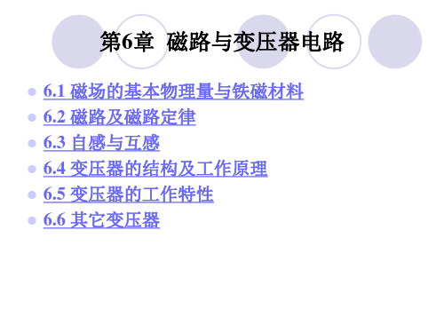 第6章  磁路与变压器电路 6.1 磁场的基本物理量与铁磁材料6.2 磁路及磁路定律6.3 自感与互