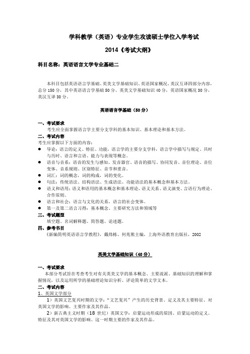 湖南大学2014年837英语语言文学基础二考试大纲