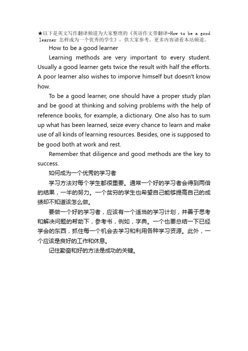 英语作文带翻译-Howtobeagoodlearner怎样成为一个优秀的学生