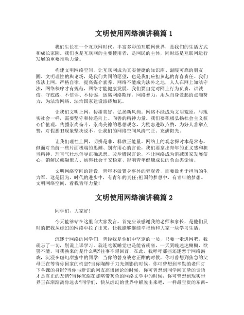 文明使用网络演讲稿3篇