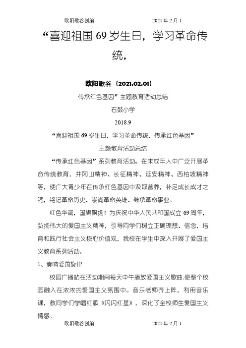 “学习革命传统,传承红色基因”主题教育活动之欧阳歌谷创编