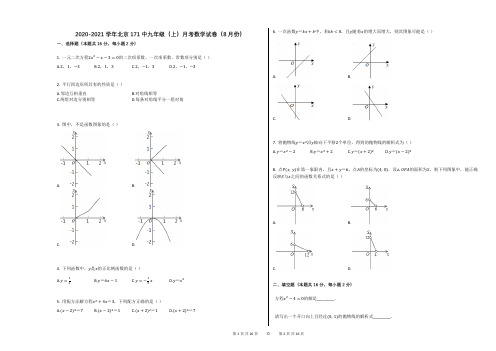 2020-2021学年北京171中九年级(上)月考数学试卷(8月份)