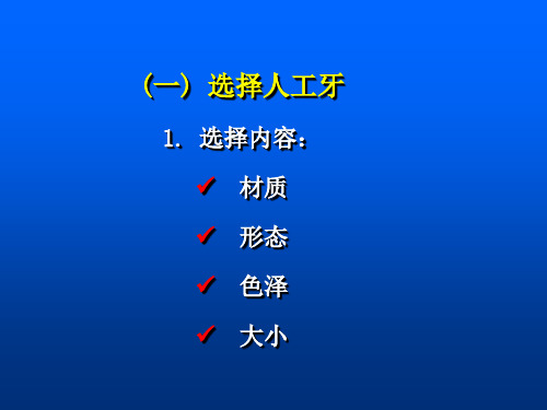 医学资料全口义齿制作五排牙课件